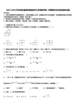 2023-2024学年湖北省随州随县联考七年级数学第一学期期末综合测试模拟试题含解析.doc