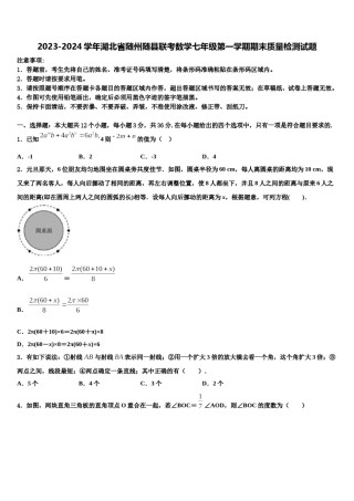 2023-2024学年湖北省随州随县联考数学七年级第一学期期末质量检测试题含解析.doc
