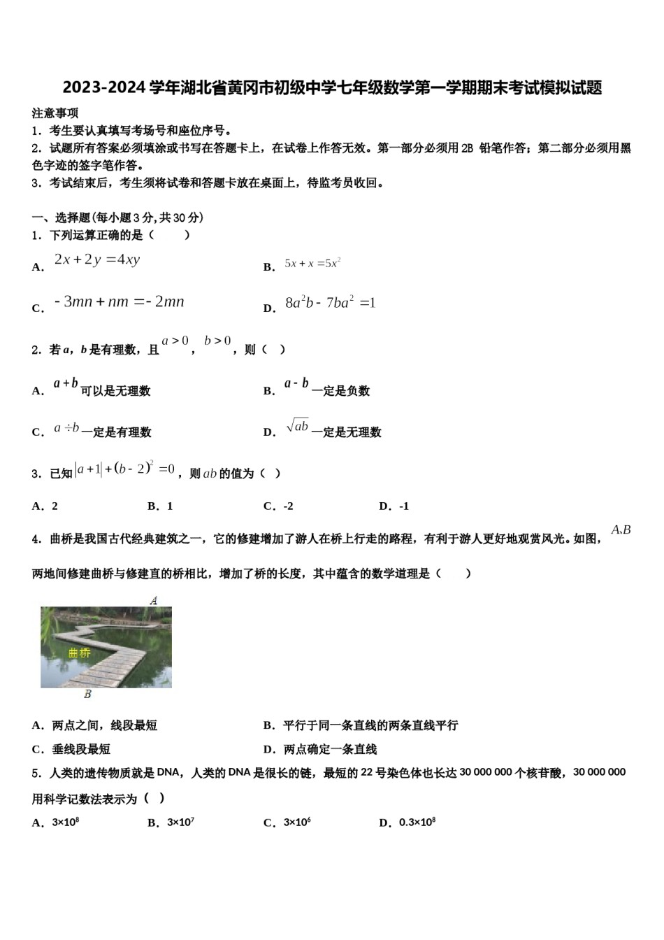 2023-2024学年湖北省黄冈市初级中学七年级数学第一学期期末考试模拟试题含解析.doc_第1页