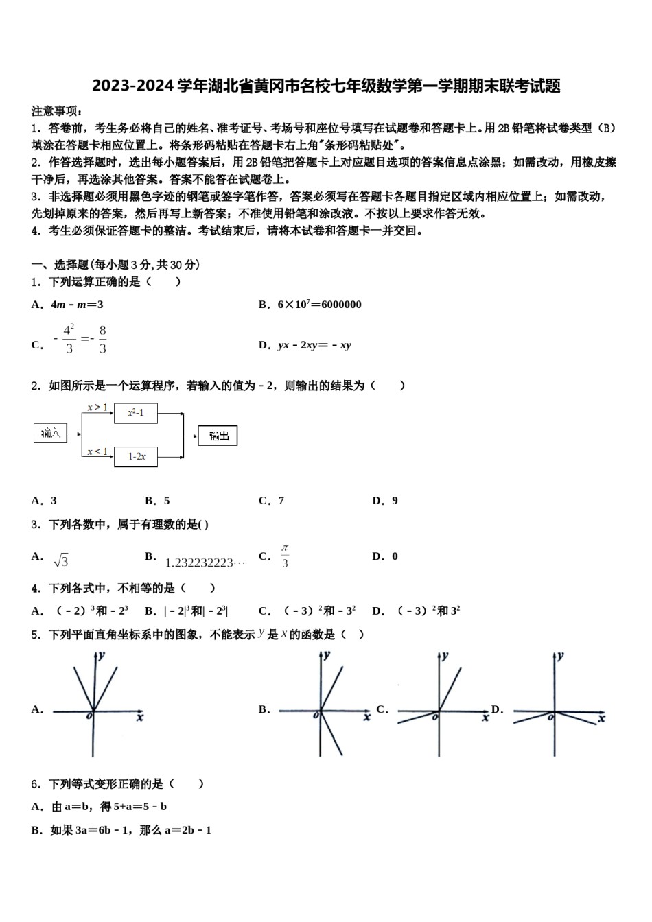 2023-2024学年湖北省黄冈市名校七年级数学第一学期期末联考试题含解析.doc_第1页