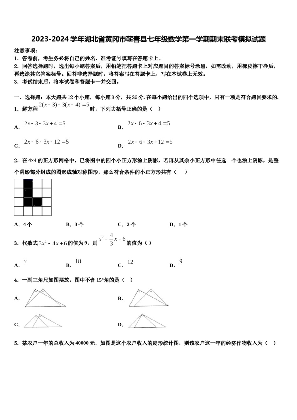2023-2024学年湖北省黄冈市蕲春县七年级数学第一学期期末联考模拟试题含解析.doc_第1页