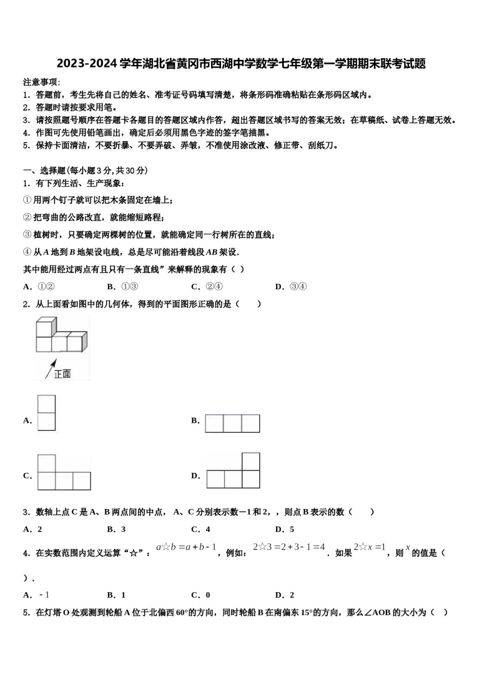 2023-2024学年湖北省黄冈市西湖中学数学七年级第一学期期末联考试题含解析.doc_第1页