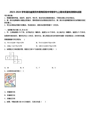 2023-2024学年湖北省黄冈市黄梅实验中学数学七上期末质量检测模拟试题含解析.doc