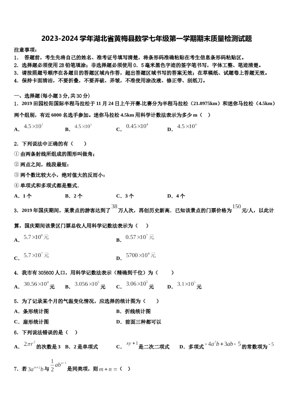 2023-2024学年湖北省黄梅县数学七年级第一学期期末质量检测试题含解析.doc_第1页