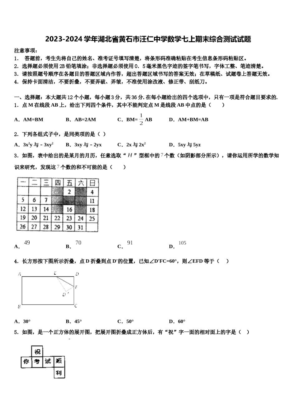 2023-2024学年湖北省黄石市汪仁中学数学七上期末综合测试试题含解析.doc_第1页