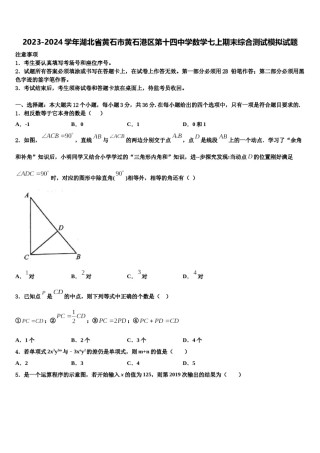 2023-2024学年湖北省黄石市黄石港区第十四中学数学七上期末综合测试模拟试题含解析.doc