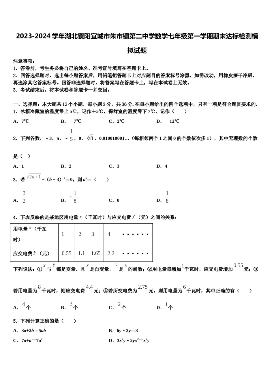 2023-2024学年湖北襄阳宜城市朱市镇第二中学数学七年级第一学期期末达标检测模拟试题含解析.doc_第1页