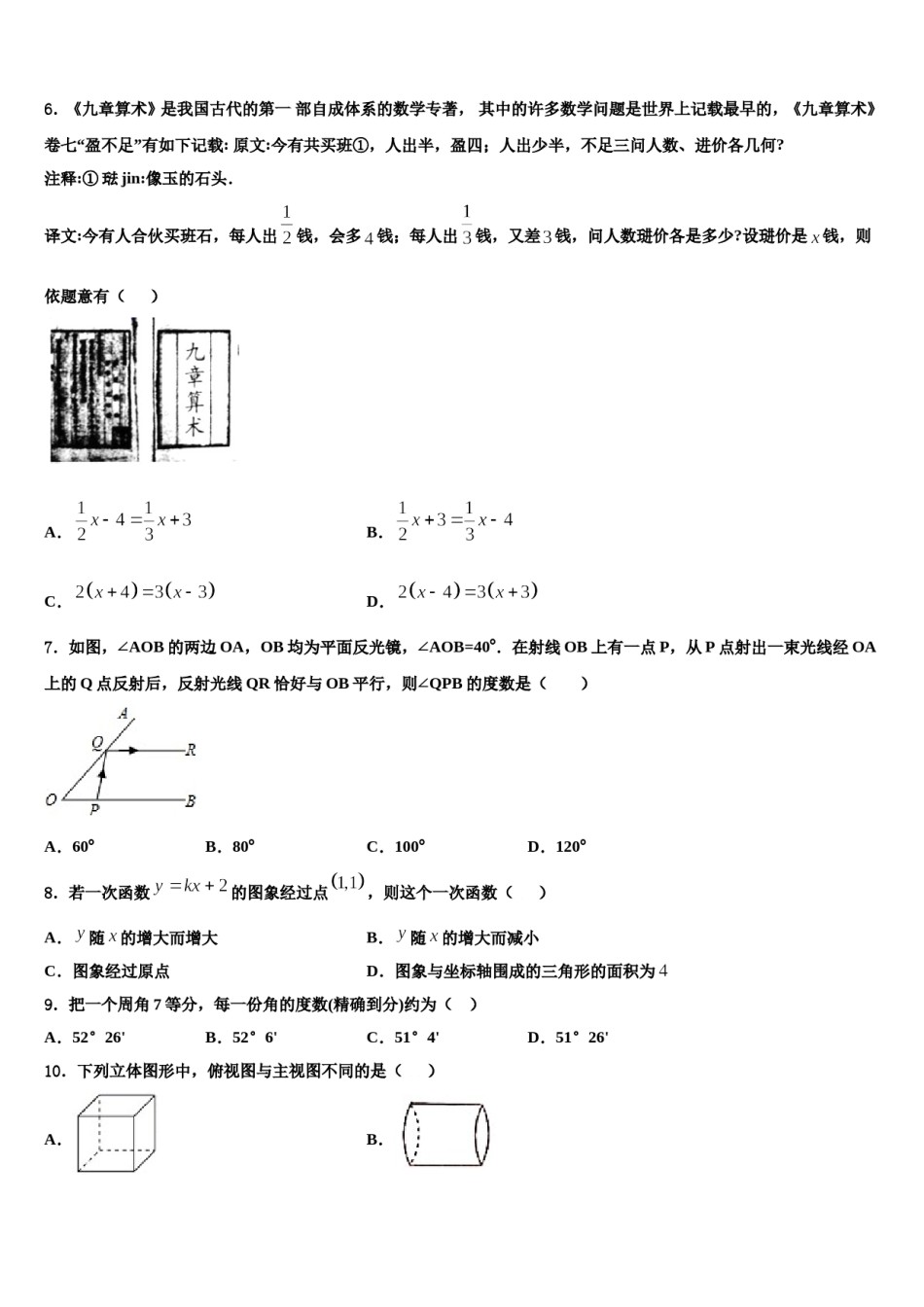 2023-2024学年湖北襄阳宜城市朱市镇第二中学数学七年级第一学期期末达标检测模拟试题含解析.doc_第2页