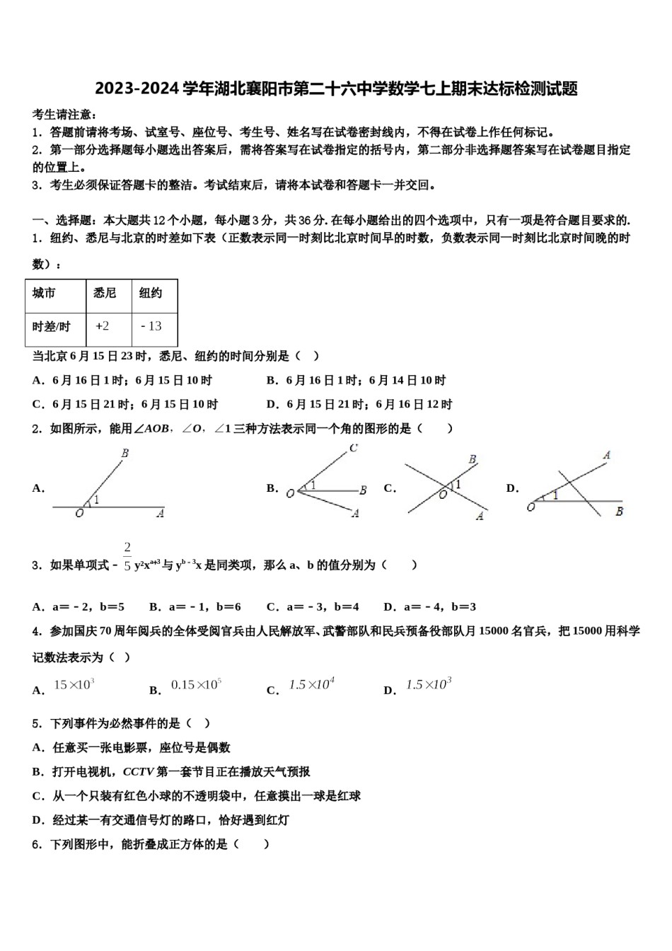 2023-2024学年湖北襄阳市第二十六中学数学七上期末达标检测试题含解析.doc_第1页