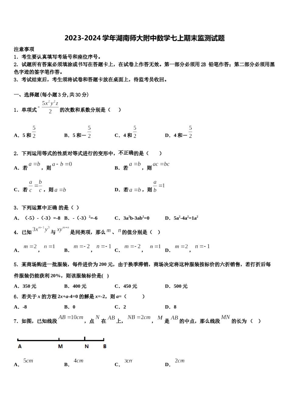 2023-2024学年湖南师大附中数学七上期末监测试题含解析.doc_第1页