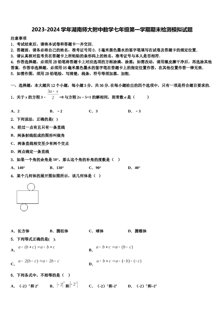 2023-2024学年湖南师大附中数学七年级第一学期期末检测模拟试题含解析.doc_第1页