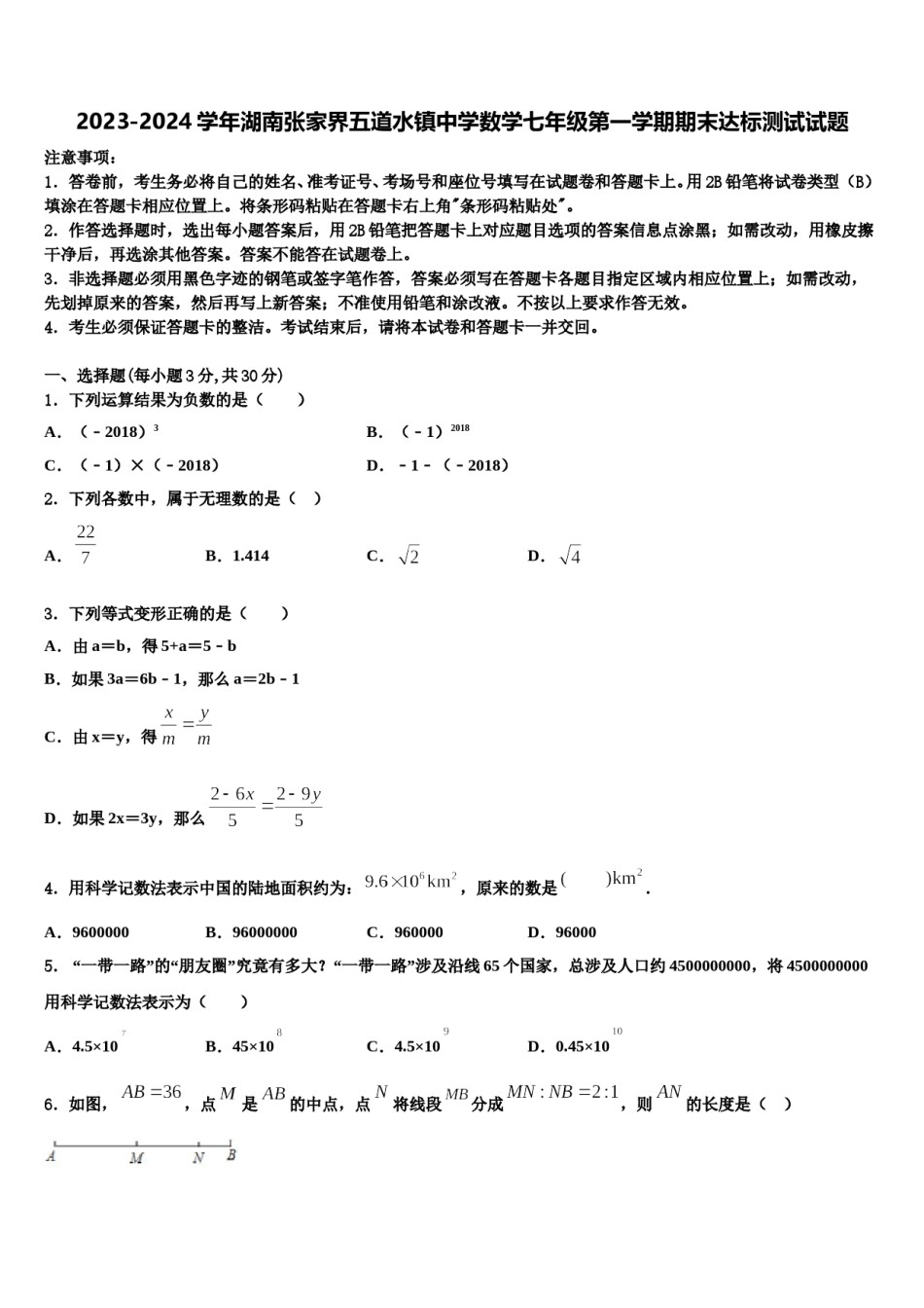 2023-2024学年湖南张家界五道水镇中学数学七年级第一学期期末达标测试试题含解析.doc_第1页