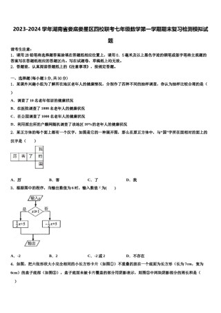 2023-2024学年湖南省娄底娄星区四校联考七年级数学第一学期期末复习检测模拟试题含解析.doc