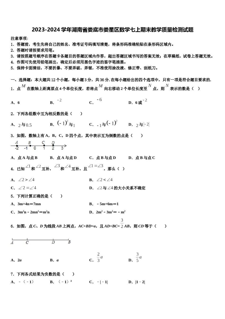 2023-2024学年湖南省娄底市娄星区数学七上期末教学质量检测试题含解析.doc_第1页