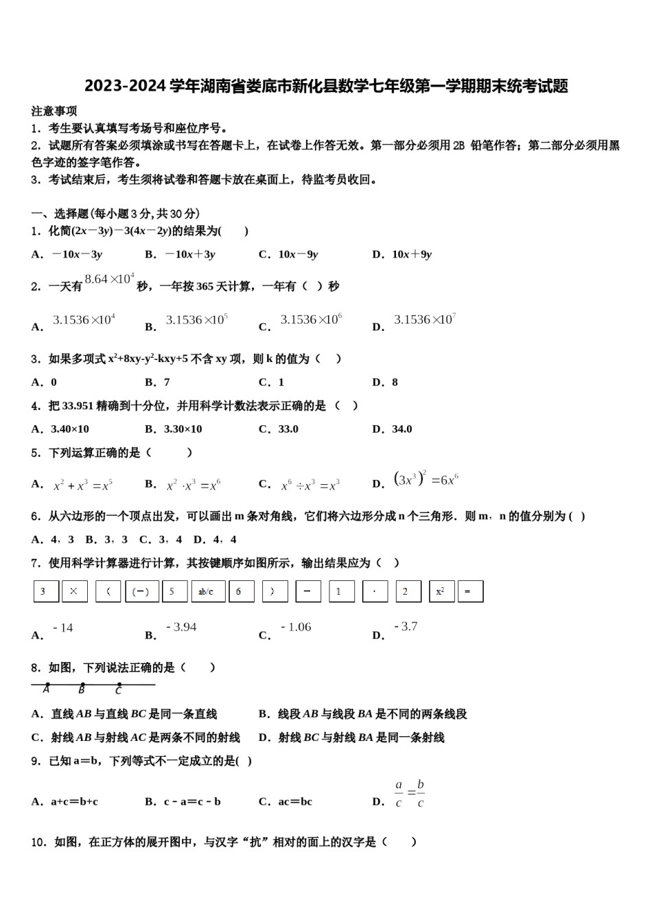 2023-2024学年湖南省娄底市新化县数学七年级第一学期期末统考试题含解析.doc_第1页
