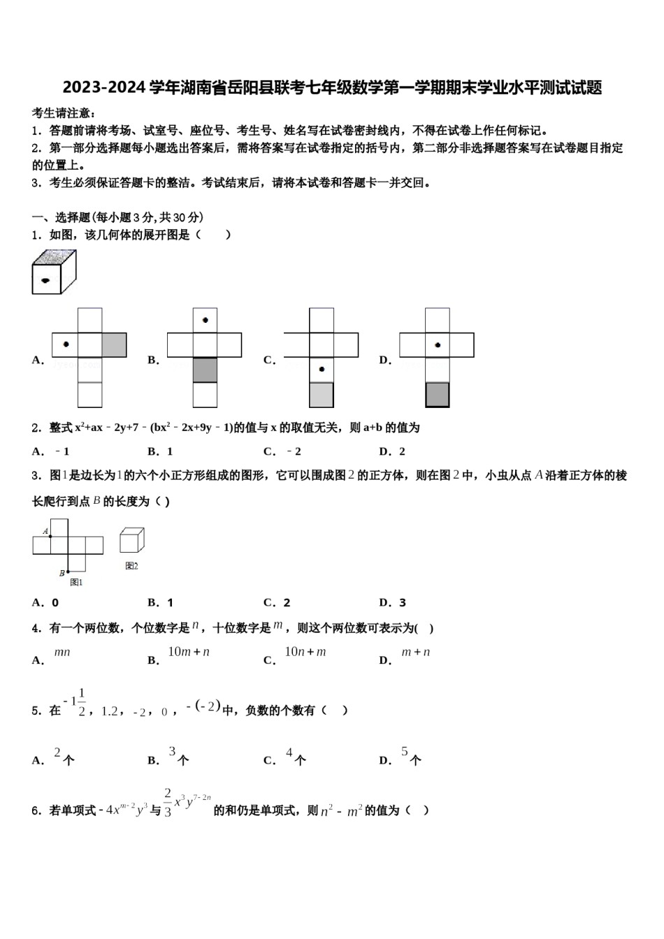 2023-2024学年湖南省岳阳县联考七年级数学第一学期期末学业水平测试试题含解析.doc_第1页