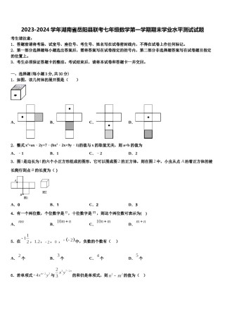 2023-2024学年湖南省岳阳县联考七年级数学第一学期期末学业水平测试试题含解析.doc