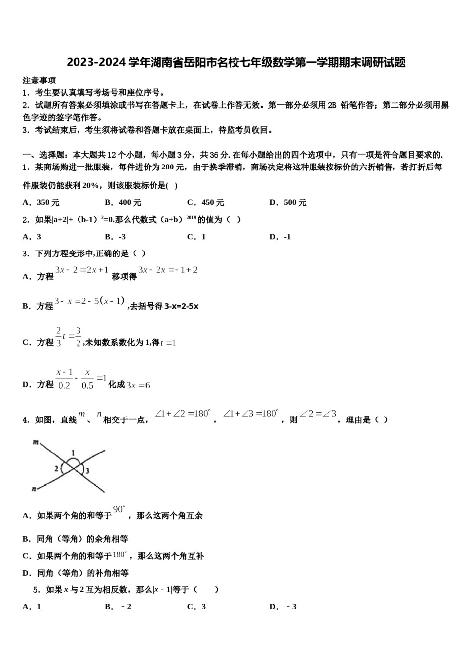 2023-2024学年湖南省岳阳市名校七年级数学第一学期期末调研试题含解析.doc_第1页