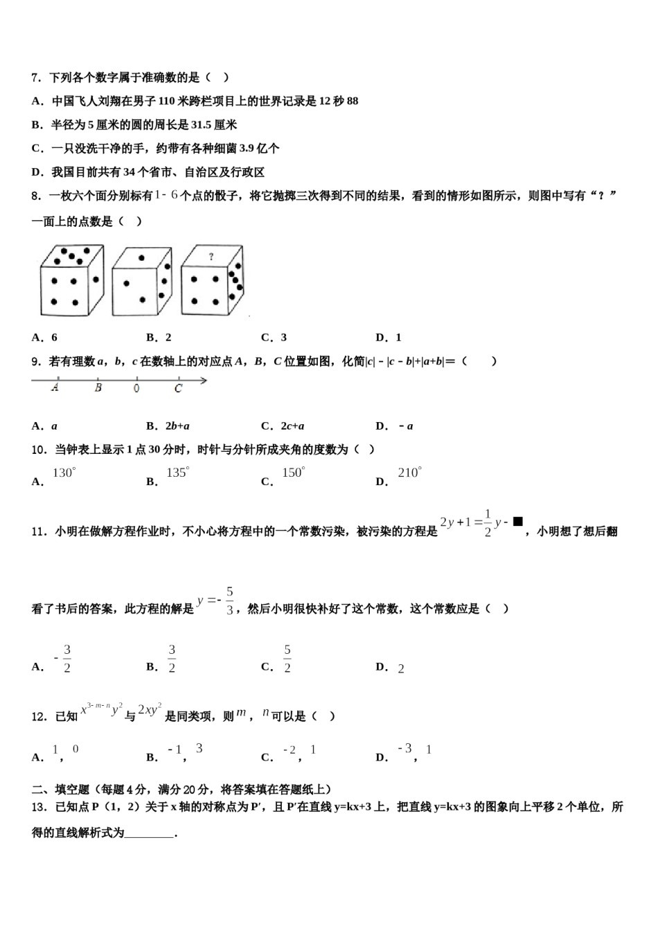 2023-2024学年湖南省岳阳市岳阳县数学七年级第一学期期末统考模拟试题含解析.doc_第2页