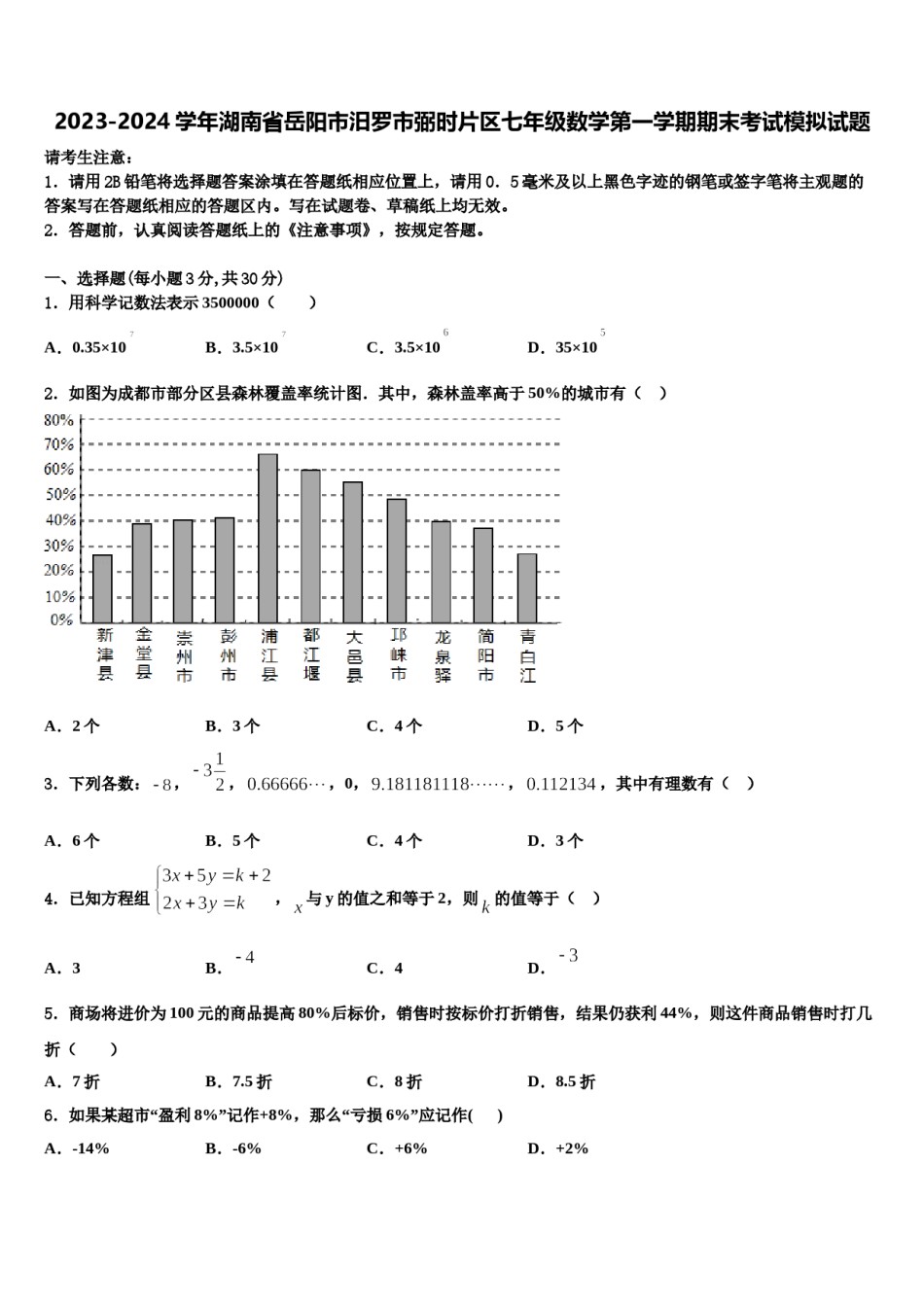 2023-2024学年湖南省岳阳市汨罗市弼时片区七年级数学第一学期期末考试模拟试题含解析.doc_第1页