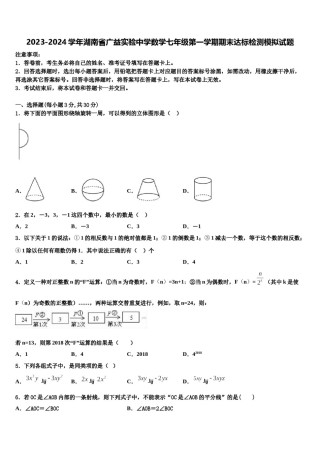 2023-2024学年湖南省广益实验中学数学七年级第一学期期末达标检测模拟试题含解析.doc