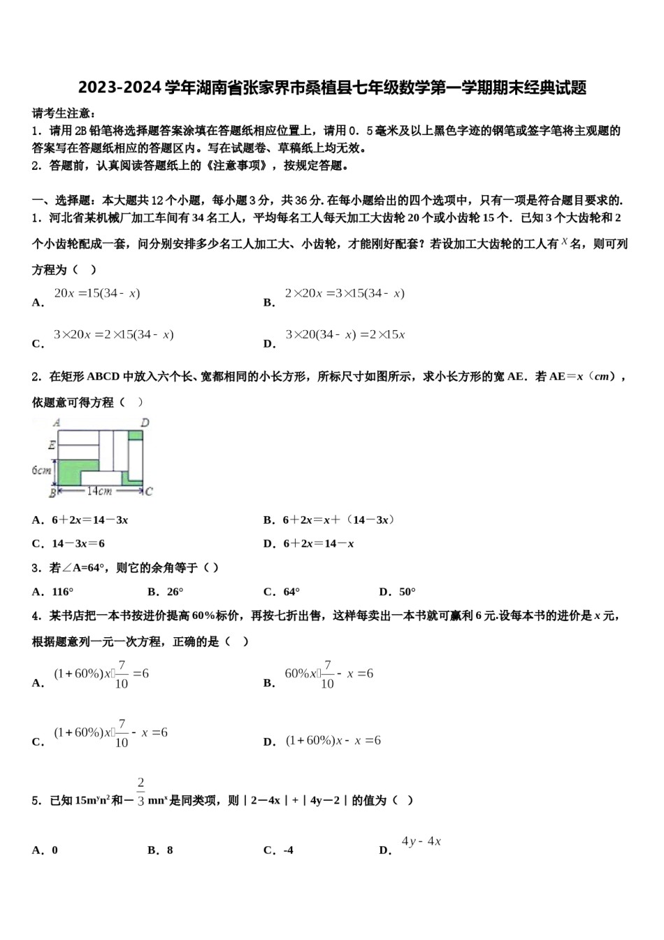 2023-2024学年湖南省张家界市桑植县七年级数学第一学期期末经典试题含解析.doc_第1页