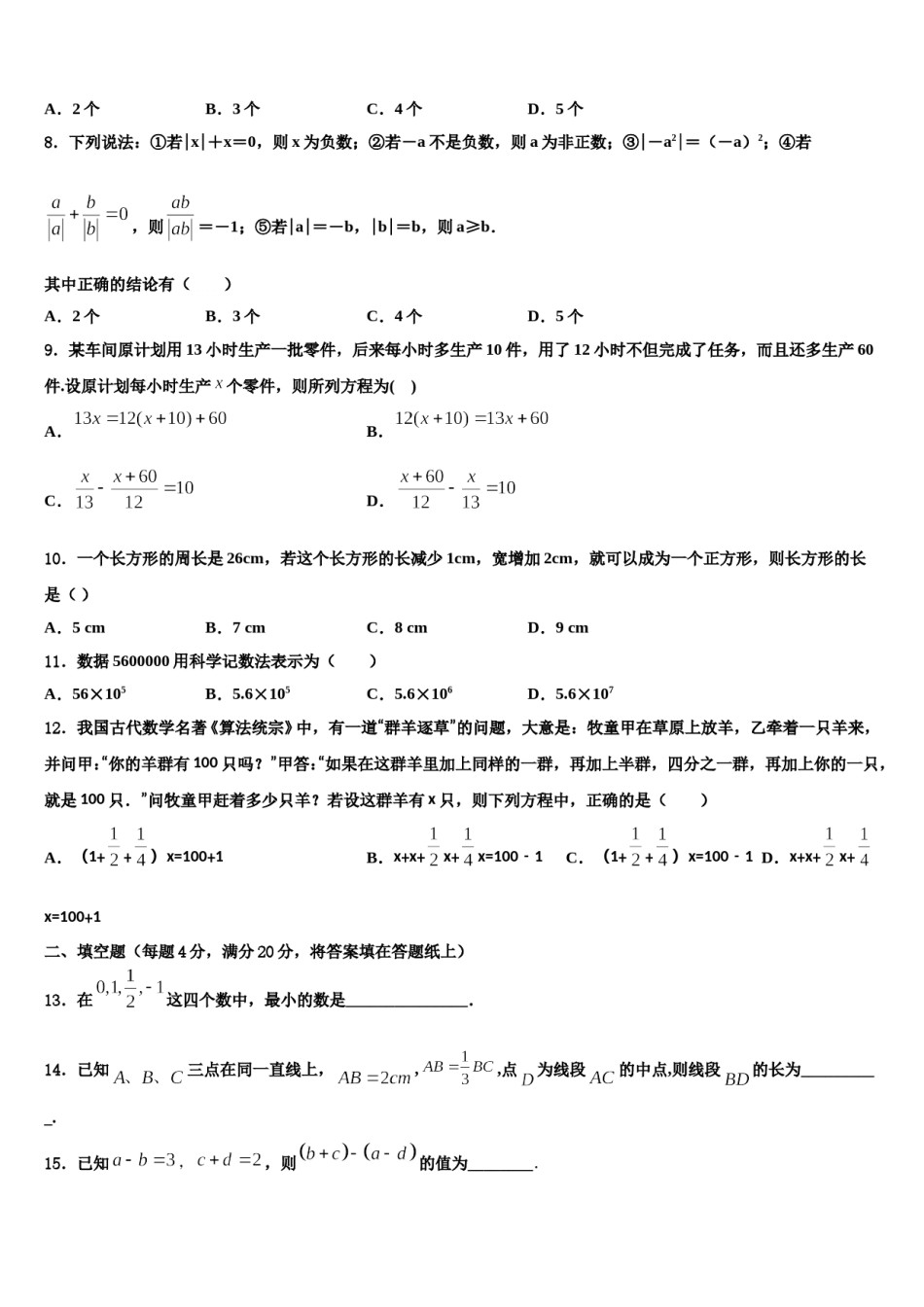 2023-2024学年湖南省张家界市永定区民族中学数学七年级第一学期期末联考模拟试题含解析.doc_第2页