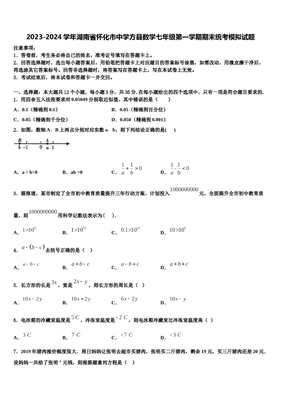 2023-2024学年湖南省怀化市中学方县数学七年级第一学期期末统考模拟试题含解析.doc_第1页