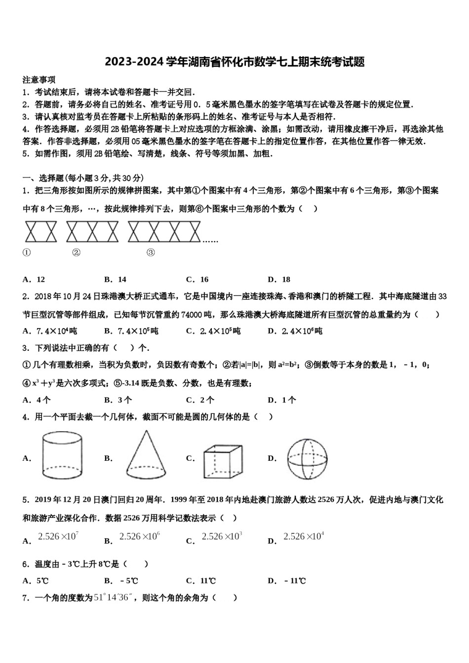 2023-2024学年湖南省怀化市数学七上期末统考试题含解析.doc_第1页