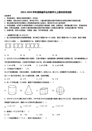 2023-2024学年湖南省怀化市数学七上期末统考试题含解析.doc