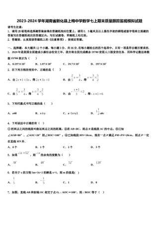 2023-2024学年湖南省新化县上梅中学数学七上期末质量跟踪监视模拟试题含解析.doc