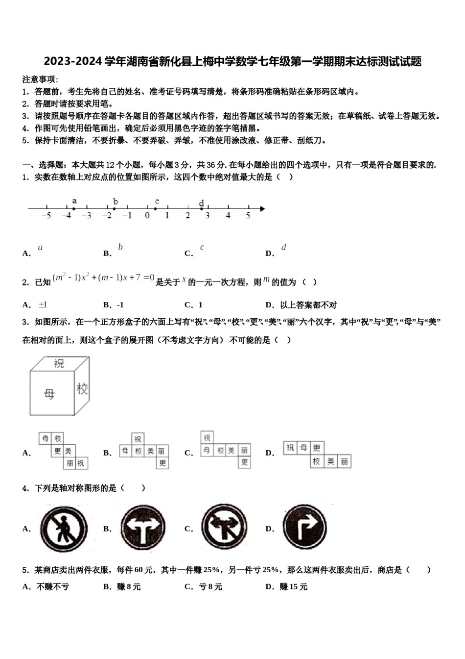 2023-2024学年湖南省新化县上梅中学数学七年级第一学期期末达标测试试题含解析.doc_第1页