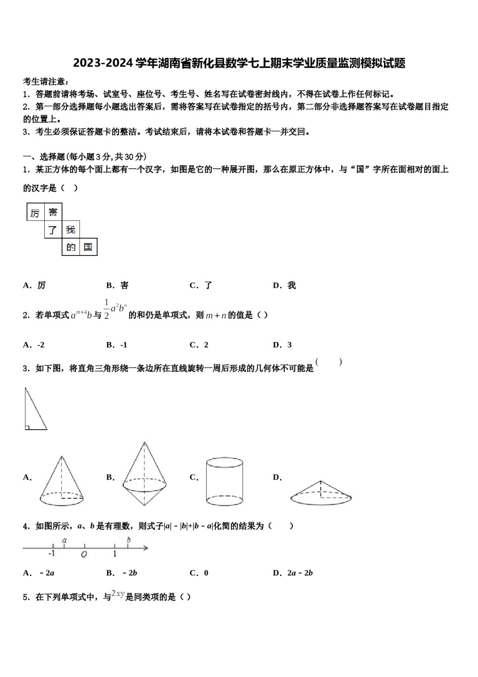 2023-2024学年湖南省新化县数学七上期末学业质量监测模拟试题含解析.doc_第1页