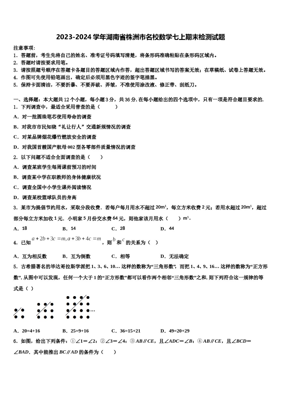 2023-2024学年湖南省株洲市名校数学七上期末检测试题含解析.doc_第1页