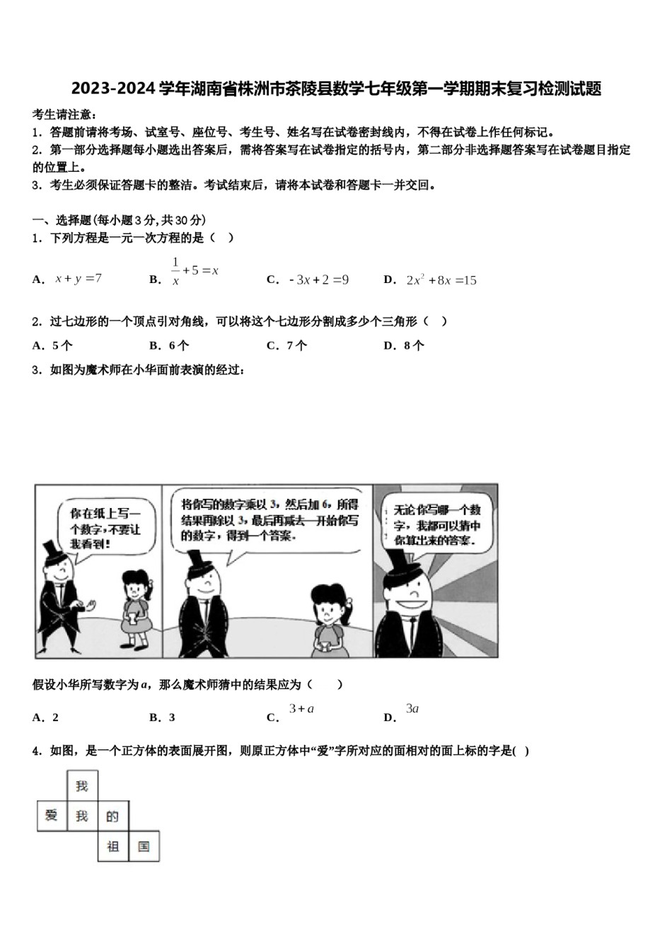 2023-2024学年湖南省株洲市茶陵县数学七年级第一学期期末复习检测试题含解析.doc_第1页