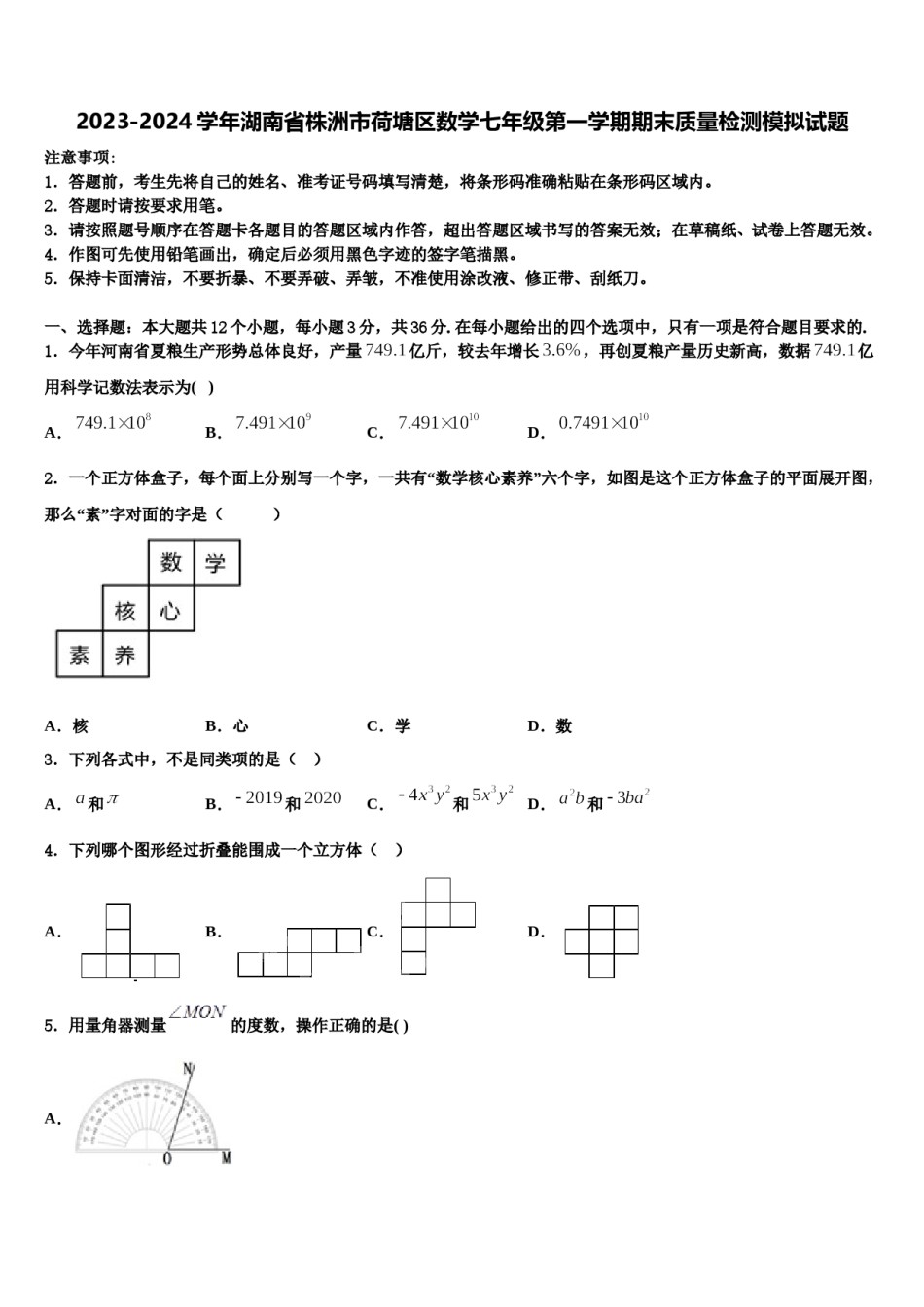 2023-2024学年湖南省株洲市荷塘区数学七年级第一学期期末质量检测模拟试题含解析.doc_第1页