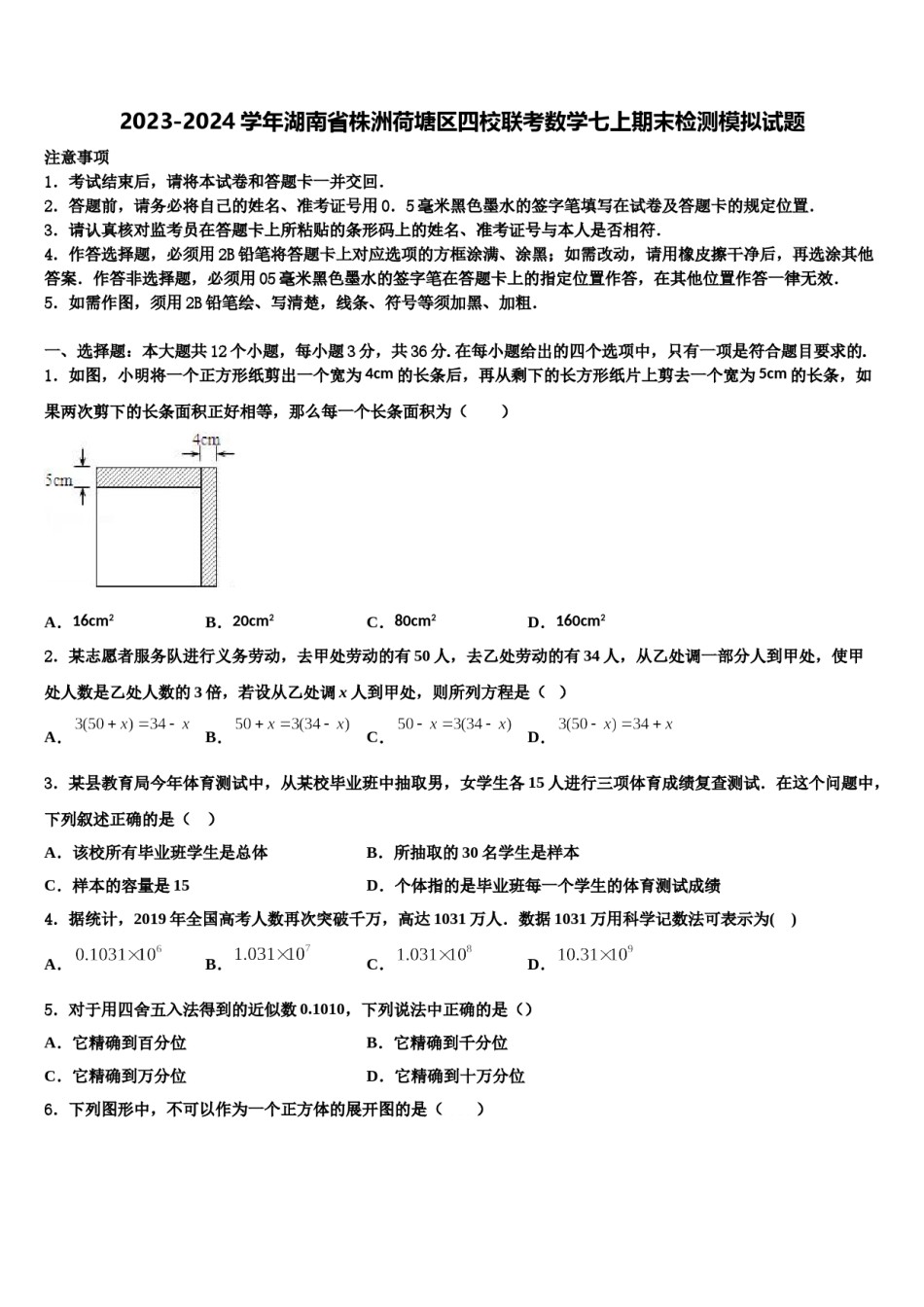 2023-2024学年湖南省株洲荷塘区四校联考数学七上期末检测模拟试题含解析.doc_第1页