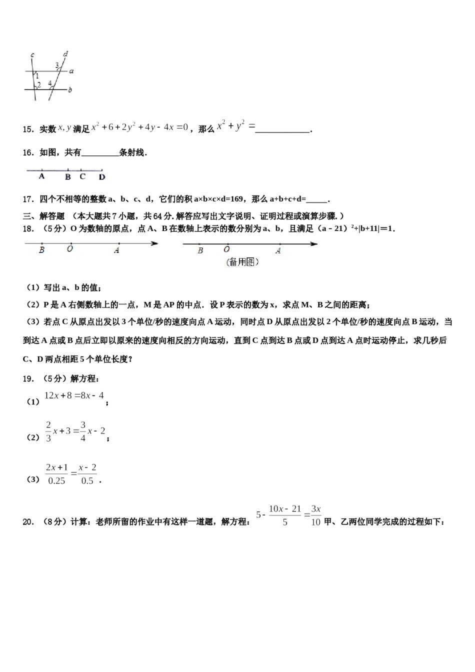 2023-2024学年湖南省株洲荷塘区四校联考数学七上期末检测模拟试题含解析.doc_第3页