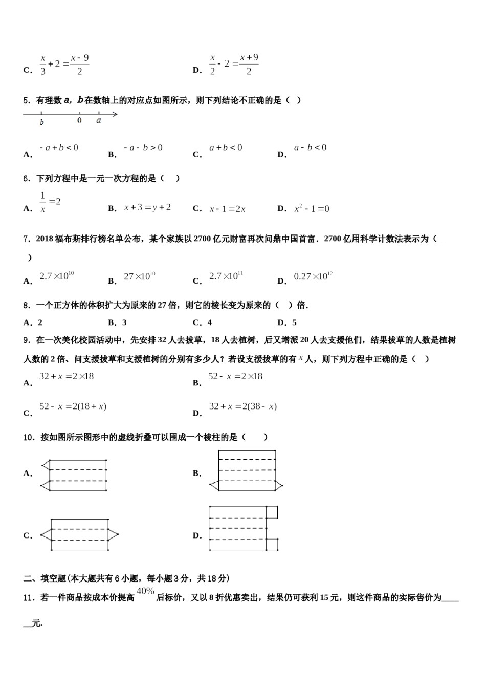 2023-2024学年湖南省武冈市洞庭学校数学七年级第一学期期末考试试题含解析.doc_第2页