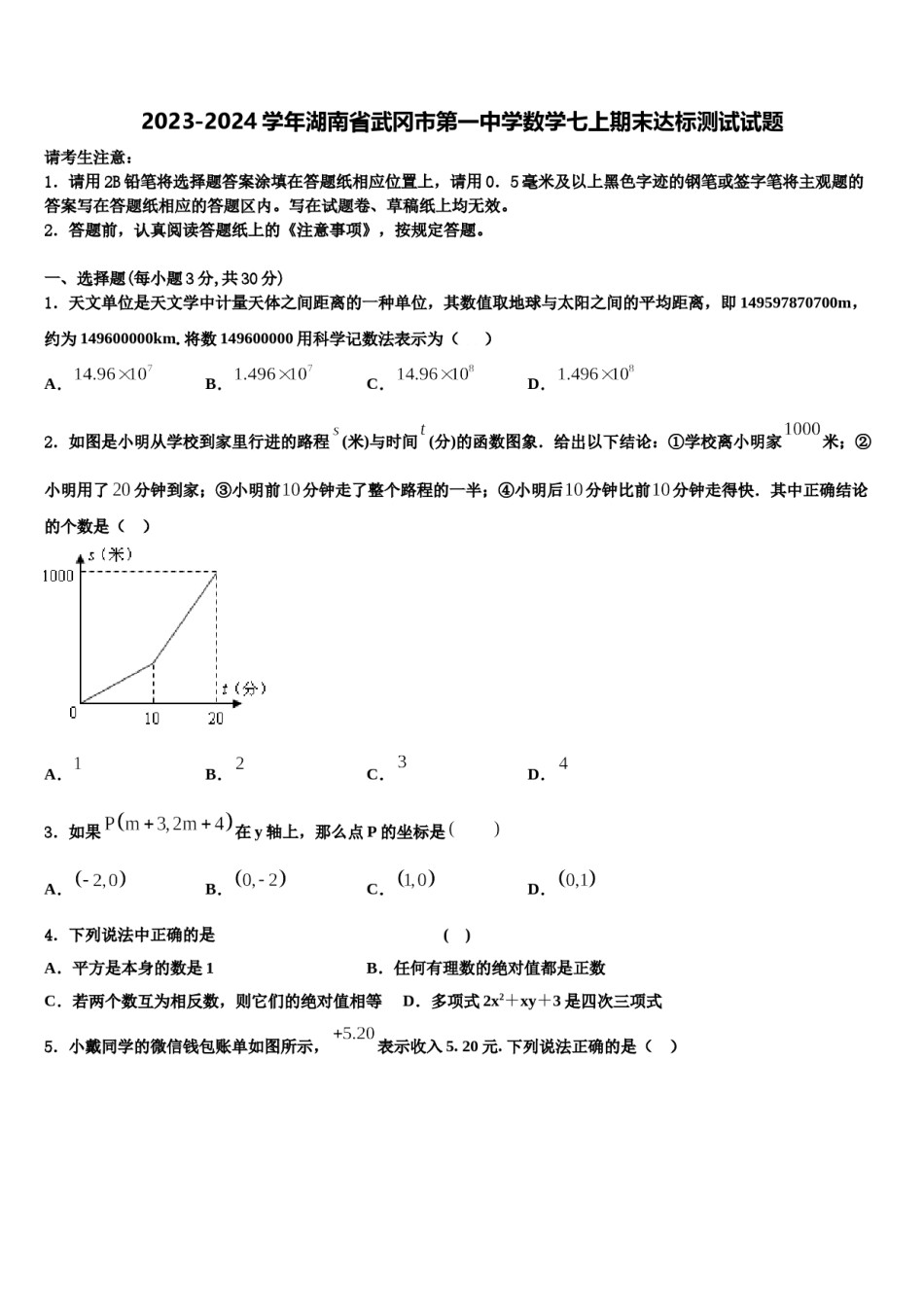 2023-2024学年湖南省武冈市第一中学数学七上期末达标测试试题含解析.doc_第1页