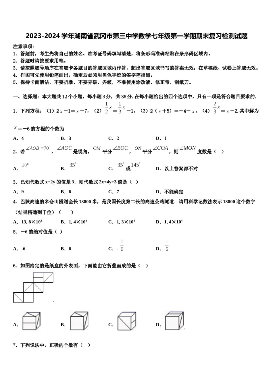 2023-2024学年湖南省武冈市第三中学数学七年级第一学期期末复习检测试题含解析.doc_第1页