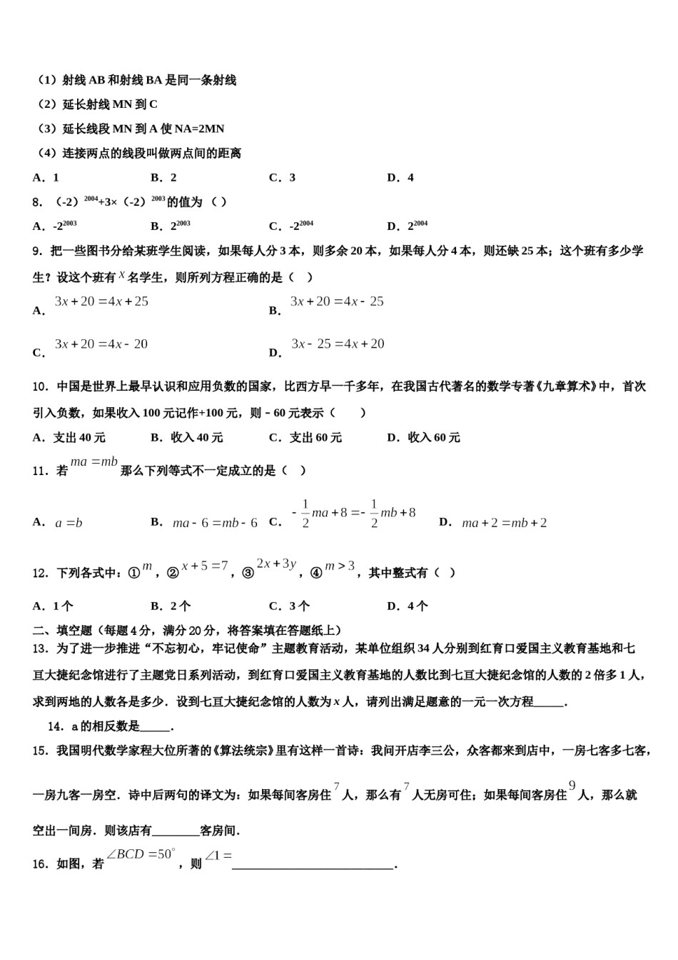 2023-2024学年湖南省武冈市第三中学数学七年级第一学期期末复习检测试题含解析.doc_第2页
