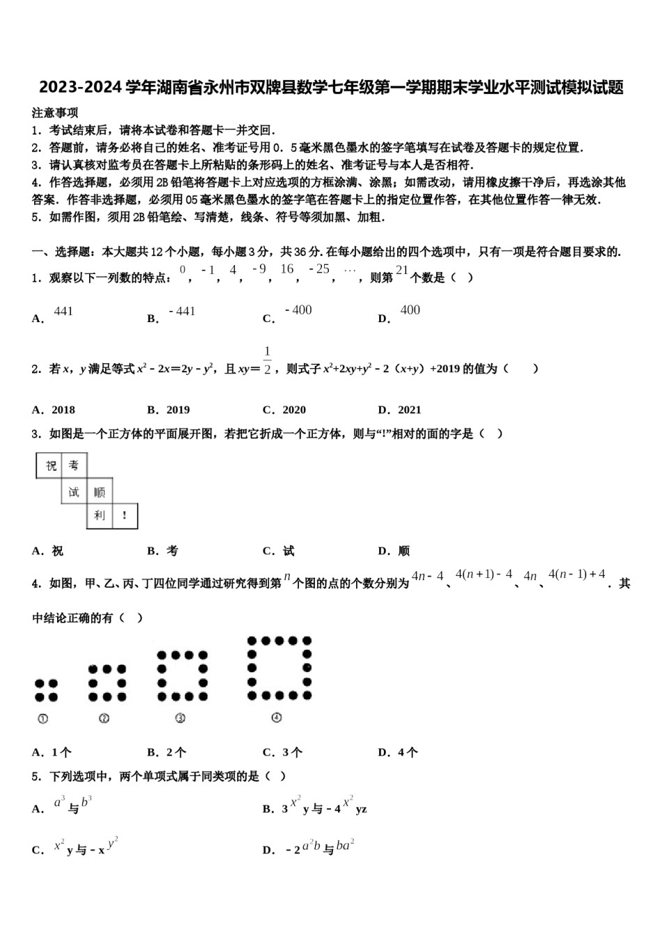 2023-2024学年湖南省永州市双牌县数学七年级第一学期期末学业水平测试模拟试题含解析.doc_第1页