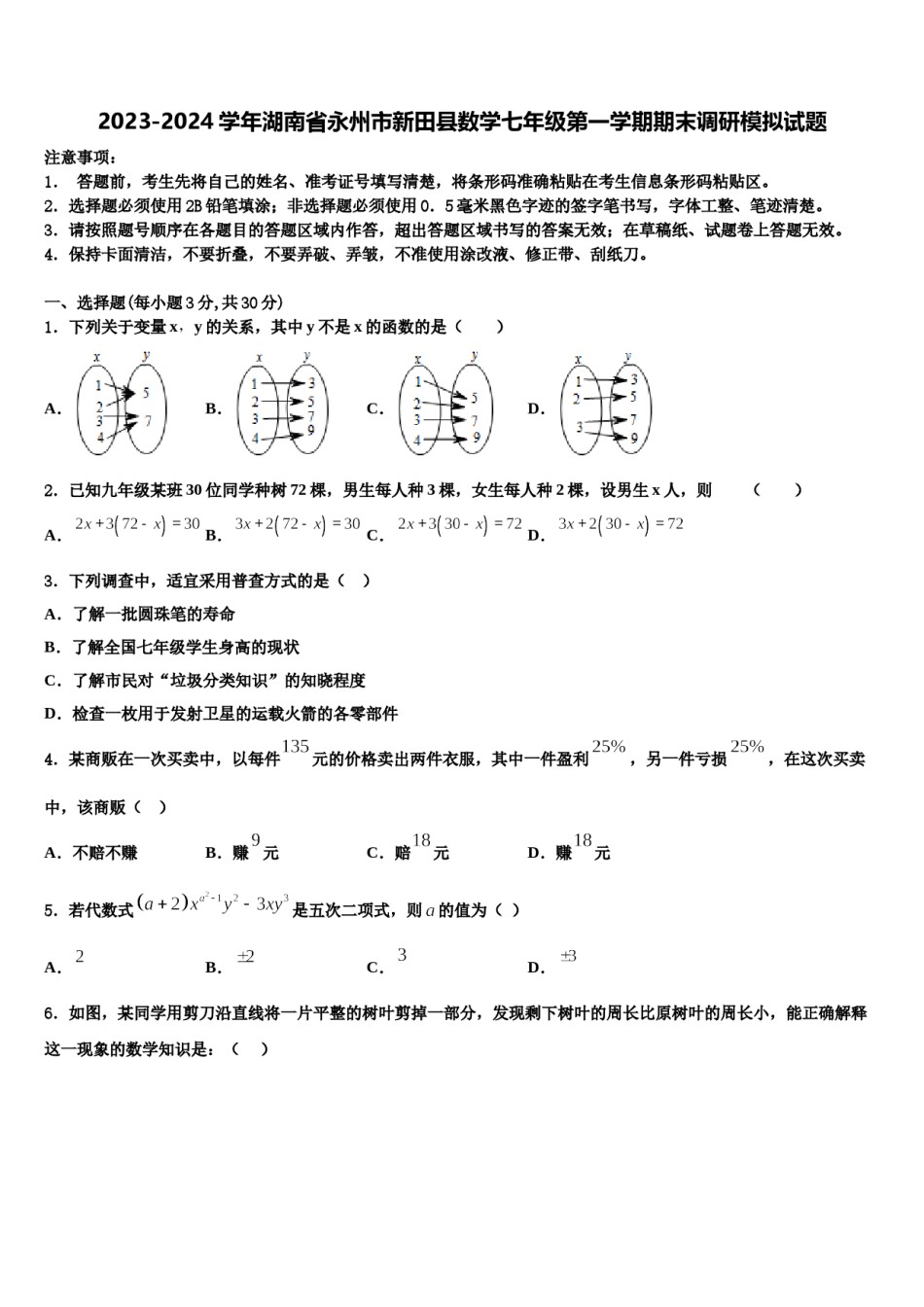 2023-2024学年湖南省永州市新田县数学七年级第一学期期末调研模拟试题含解析.doc_第1页