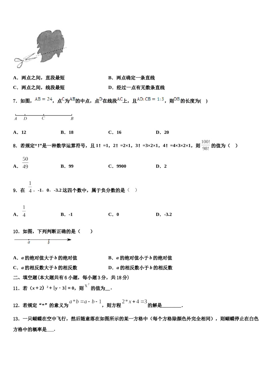 2023-2024学年湖南省永州市新田县数学七年级第一学期期末调研模拟试题含解析.doc_第2页