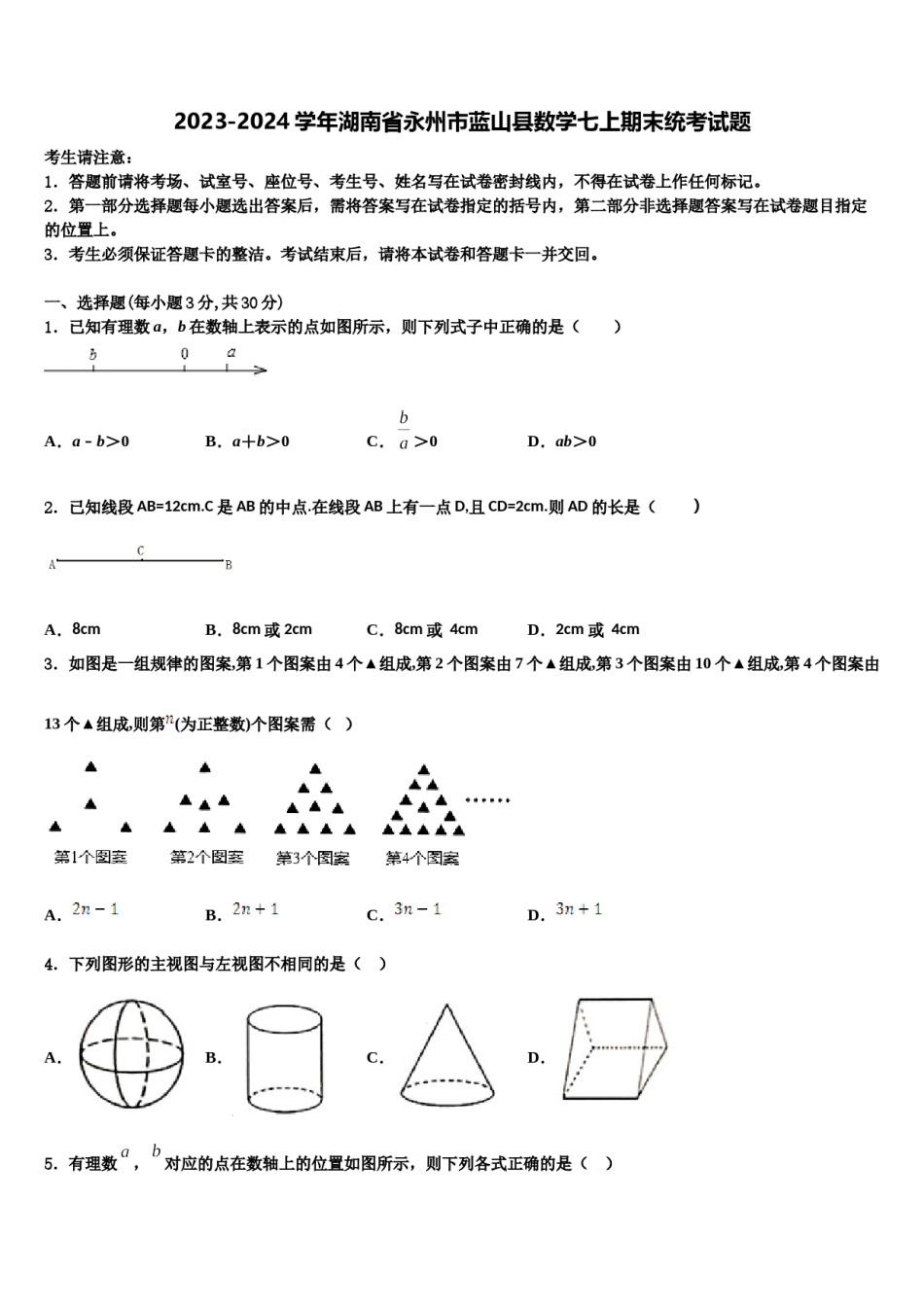2023-2024学年湖南省永州市蓝山县数学七上期末统考试题含解析.doc_第1页