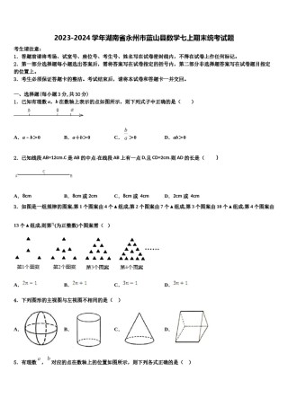 2023-2024学年湖南省永州市蓝山县数学七上期末统考试题含解析.doc