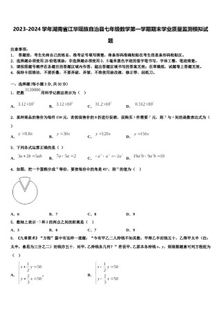 2023-2024学年湖南省江华瑶族自治县七年级数学第一学期期末学业质量监测模拟试题含解析.doc