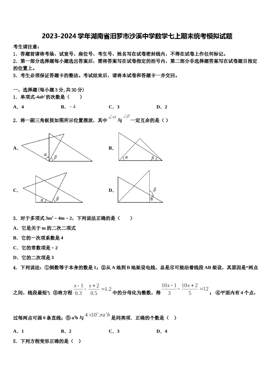 2023-2024学年湖南省汨罗市沙溪中学数学七上期末统考模拟试题含解析.doc_第1页