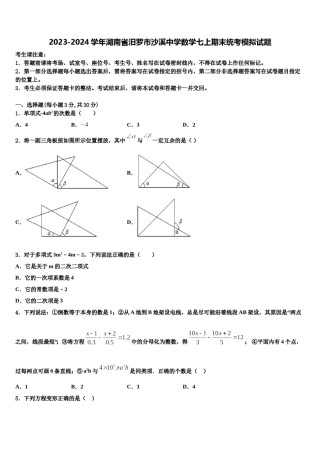 2023-2024学年湖南省汨罗市沙溪中学数学七上期末统考模拟试题含解析.doc